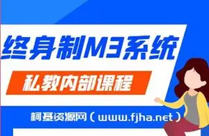 黑猫染色体《终身制M3系统私教内部课程》网盘下载