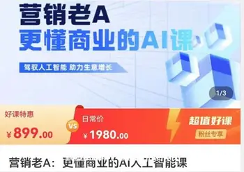 营销老A·更懂商业的AI人工智能课