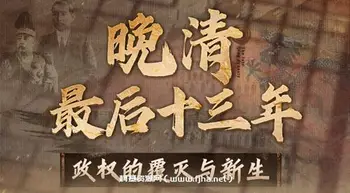 [上新5折]晚清最后十三年:政权的覆灭与新生