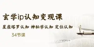 吴金宸：玄学ip商业认知变现课
