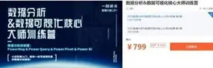 一周进步：数据分析&数据可视化核心大师训练营价值799元