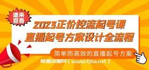 正价控流-起号课，直播起号方案设计全流程