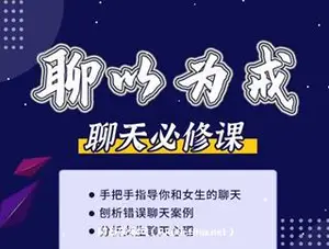 爱上情感：聊以为戒-聊天必修课