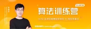 极客时间 李煜东 算法训练营(年3期)