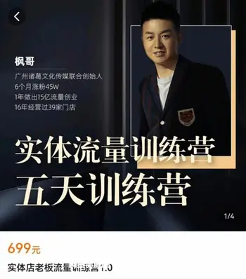 枫哥-实体店老板流量训练营价值699元