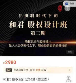 和君：股权设计班24讲（第三期）价值2980元