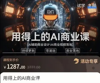 EM7·用得上的AI商业课价值1287元