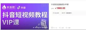 火焱社电商学院(青云老师)：抖音短视频教程VIP课（下载）