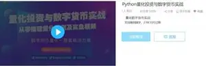Python量化投资与数字货币从零基础到实战教程（下载）