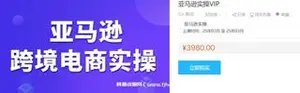 学富教育：跨境电商培训·亚马逊实操VIP课程价值3980元