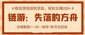 游戏挂机项目：失落的方舟课程，轻松日赚200+