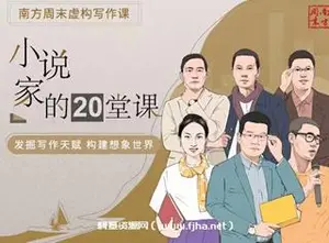 南方周末虚构写作课小说家的20堂课