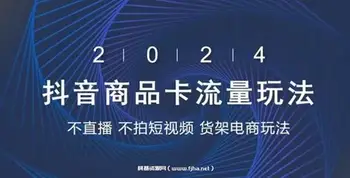 抖店系列课,抖店商城,商品卡,无货源等玩法