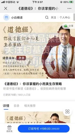 《道德经》：你该掌握的小而美生存策略价值199元
