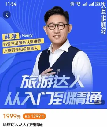 酒旅达人从入门到精通 价值1299元