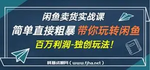 老A闲鱼卖货实战课
