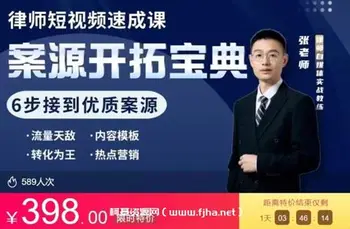 律师IP短视频速成课价值398元