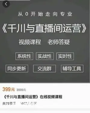 阳光老师：千川与直播间运营价值399元
