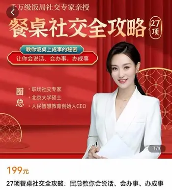 27项餐桌社交全攻略圈总教你会说话,会办事,办成事