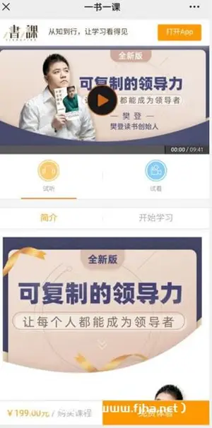 一书一课：可复制的领导力·全新版价值199元