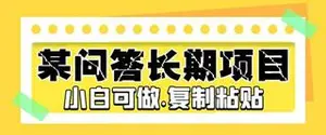 某问答长期项目，简单复制粘贴，10-20小时，小白可做