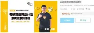 20赵亮考研英语亮剑计划系统班系列课程（）