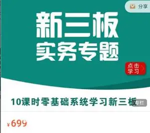 华尔街学堂：新三板实务专题价值699元