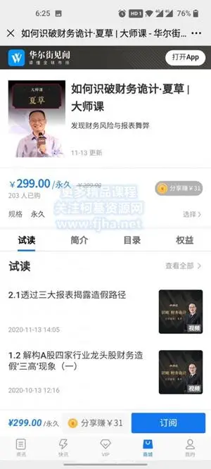 华尔街见闻：如何破识财务诡计·夏草 | 师大课价值299元