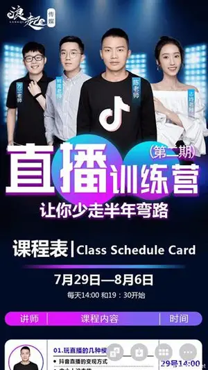 陈江雄浪起直播训练营第二期_一次性将抖音直播玩法讲透_下载