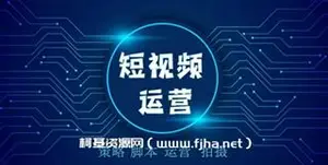正道学长短视频必修课，教你设计一个能快速价值转化的账号