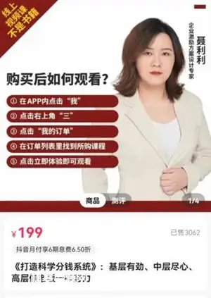聂利利《打造科学分钱系统》-网盘高清分享