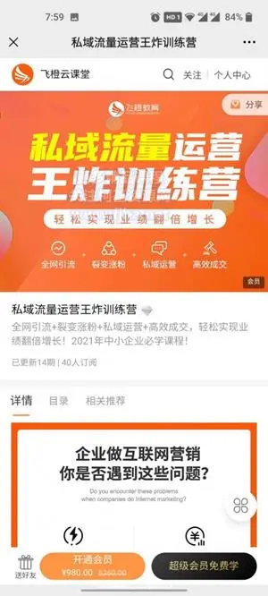 飞橙教育：私域流量运营王炸训练营价值980元