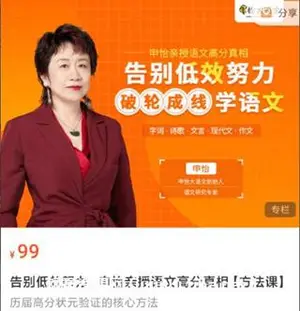 告别低效努力，申怡老师亲授语文高分真相价值99元