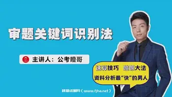 [瞪哥]国考省考行测高分技巧课
