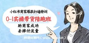 小红书商家爆款打造特训（14期）0-1实操带货陪跑班