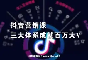 红人星球·抖音营销三大体系成就百万大V价值3980元