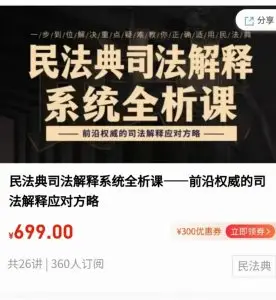 民法典司法解释系统全析课·前沿权威的司法解释应对方略价值699元