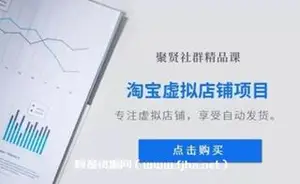 聚贤社《淘宝虚拟店铺项目》