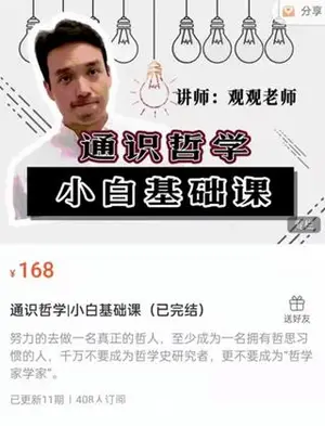 观观老师：通识哲学小白基础课