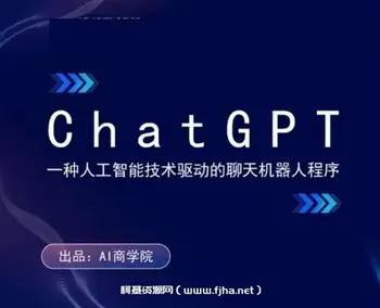 AI商学院人工智能训练营,ChatGPT与Midjourney变现实操课程-