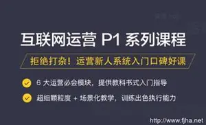 三节课黄由璨主讲互联网运营培训课程视频下载