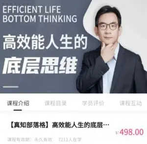 [真知部落格]高效能人生的底层思维