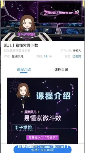 甲子学院·易懂紫薇斗数价值880元