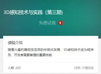 3D感知技术与实践(第三期)价值1099元