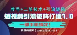 陆明明·短视频引流矩阵打造7.0
