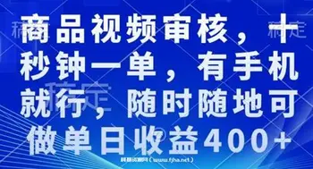 商品视频审核,十秒钟一单,有手机就行,随时随地可做单日收益400+
