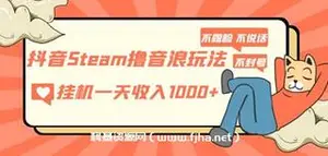 抖音Steam撸音浪玩法 挂机一天收入1000+