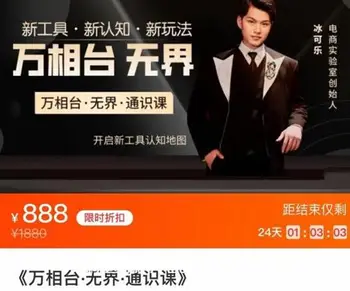 万相台·无界通识课价值888元