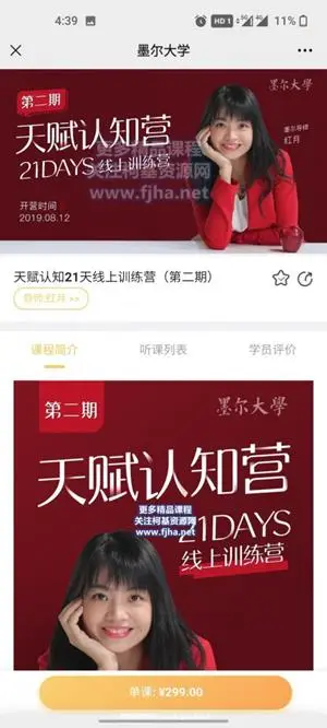 天赋认知21天线上训练营（第二期）价值299元