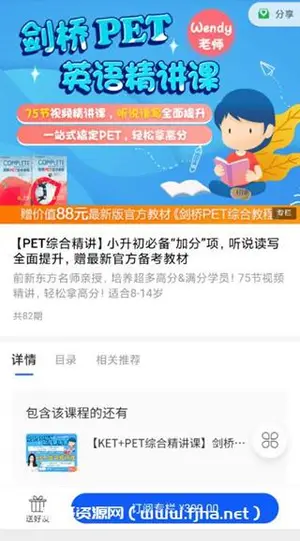 小升初必备：剑桥PET英语精讲课价值399元